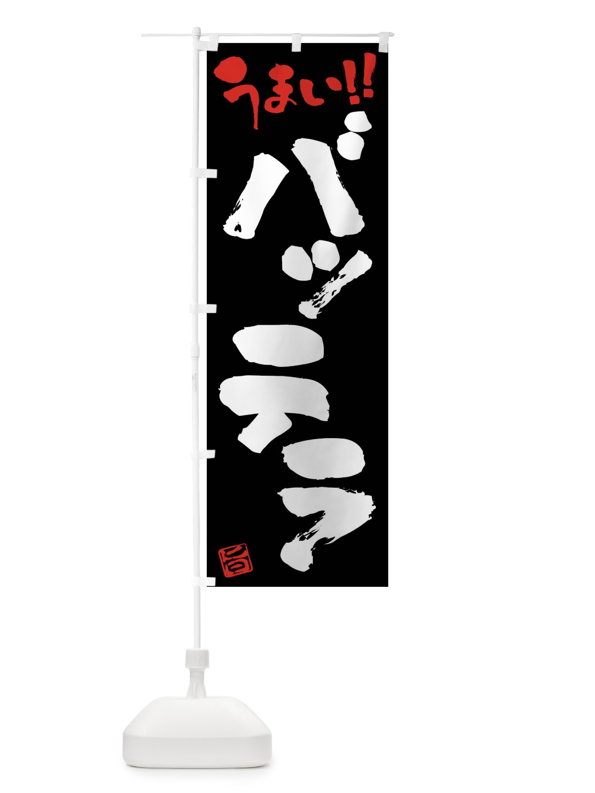 のぼり バッテラ・筆書き のぼり旗 F057(デザイン【C】)