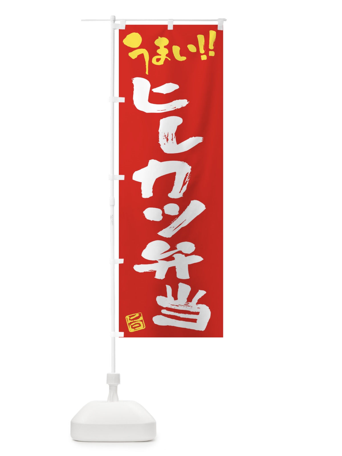 のぼり ヒレカツ弁当・筆書き のぼり旗 F05E(デザイン【B】)