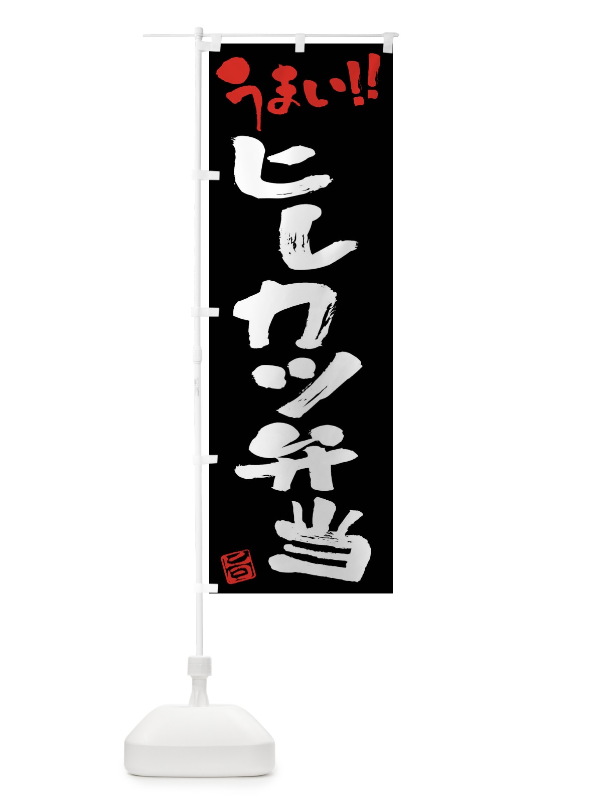 のぼり ヒレカツ弁当・筆書き のぼり旗 F05E(デザイン【C】)