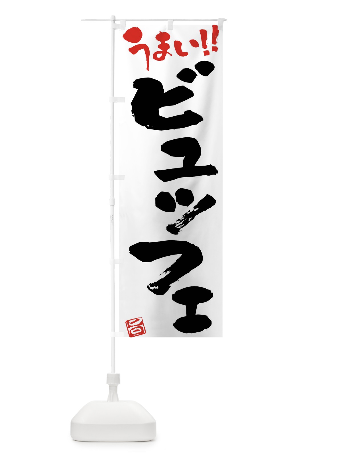 のぼり ビュッフェ・筆書き のぼり旗 F05F(デザイン【A】)