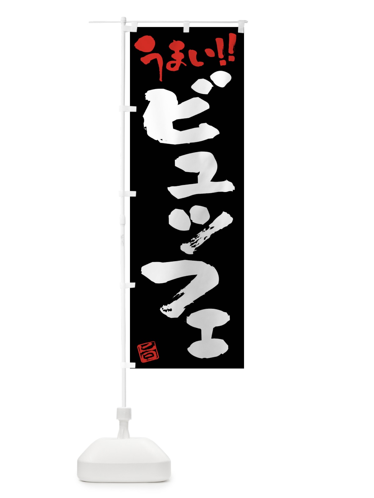 のぼり ビュッフェ・筆書き のぼり旗 F05F(デザイン【C】)