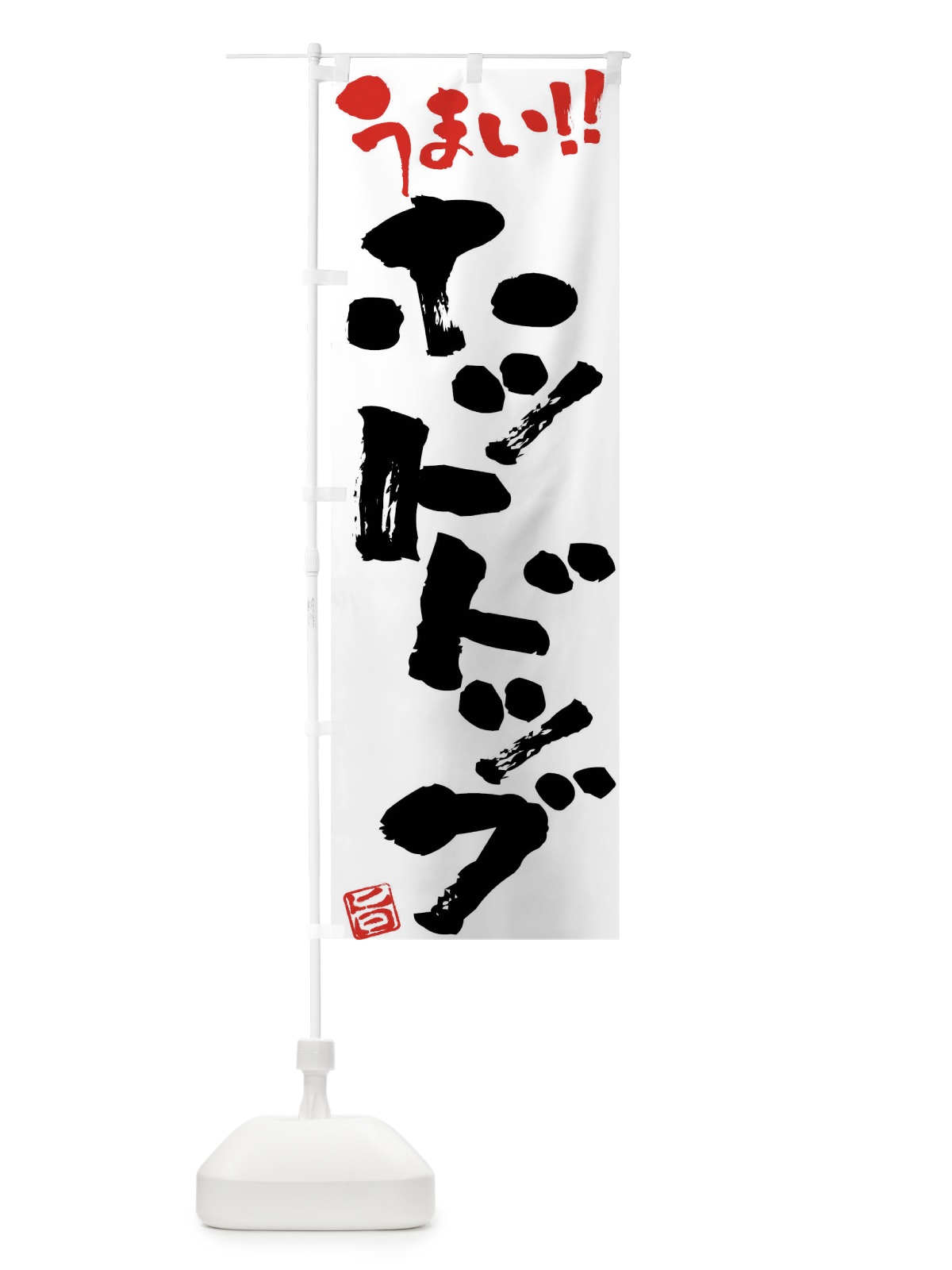 のぼり ホットドッグ・筆書き のぼり旗 F05J(デザイン【A】)