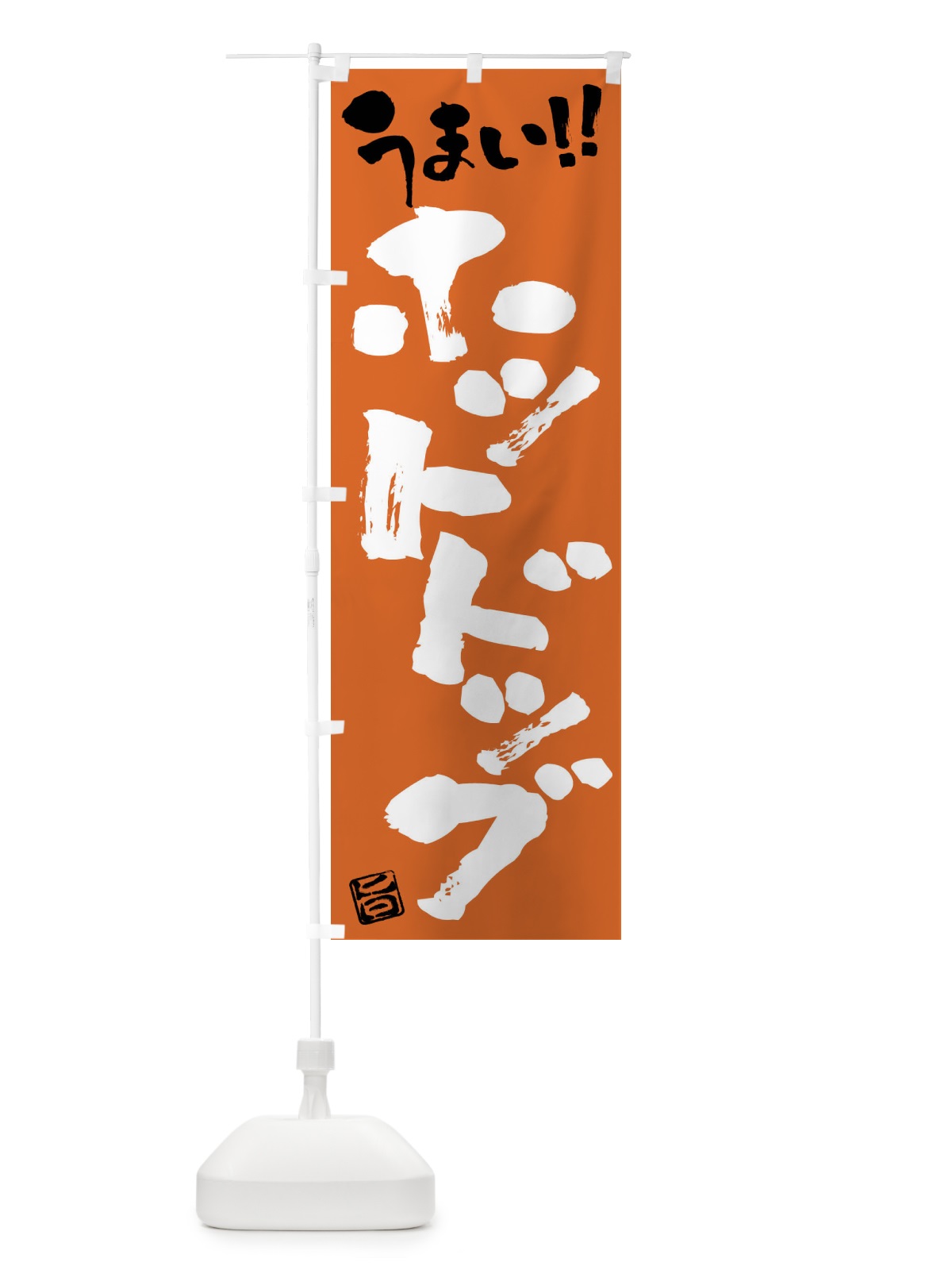 のぼり ホットドッグ・筆書き のぼり旗 F05J(デザイン【B】)