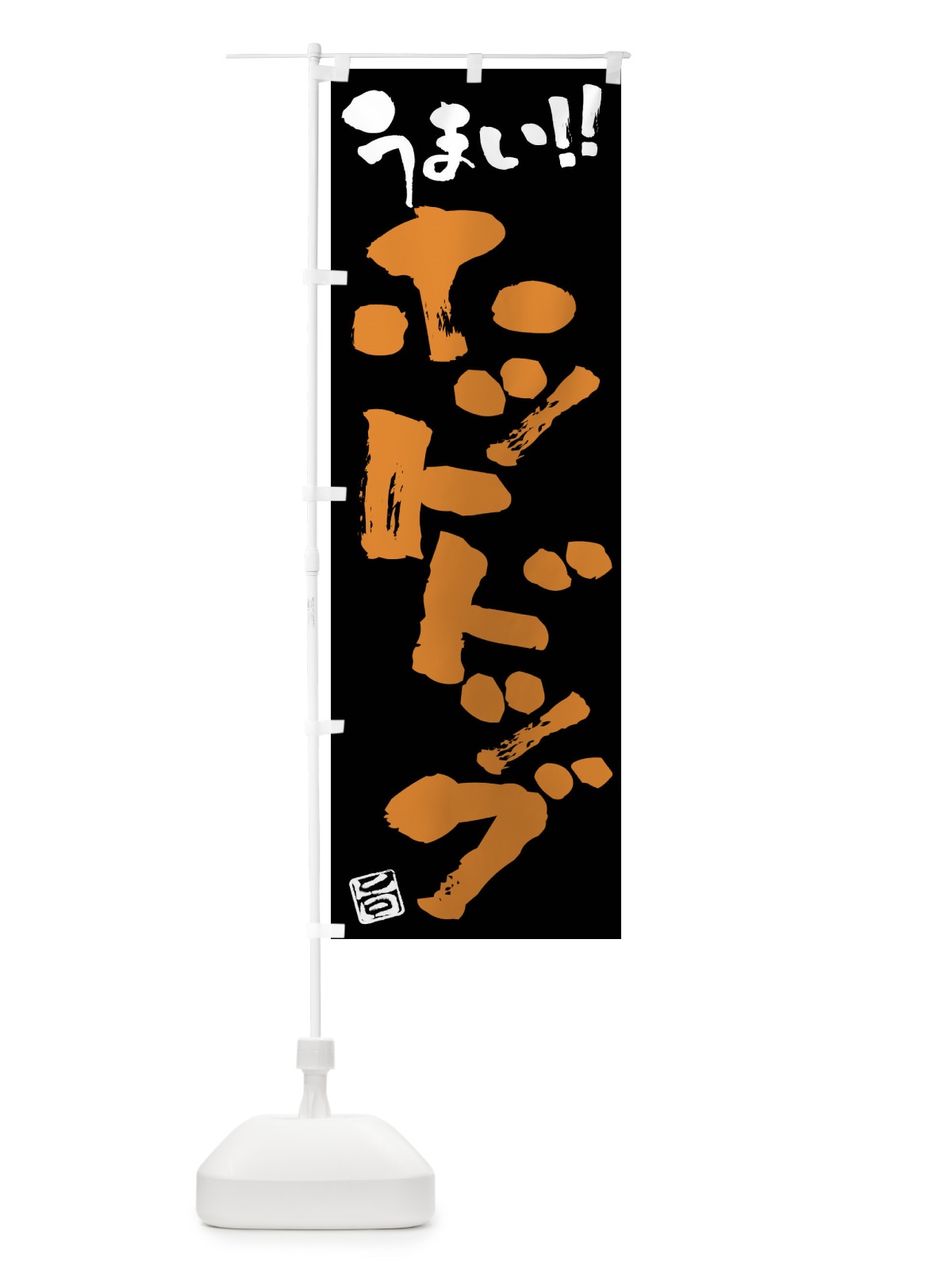 のぼり ホットドッグ・筆書き のぼり旗 F05J(デザイン【C】)