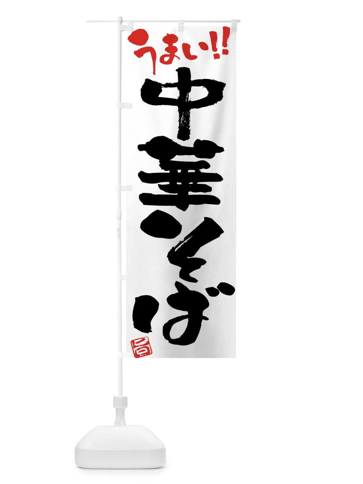 のぼり 中華そば・筆書き のぼり旗 F05P(デザイン【A】)