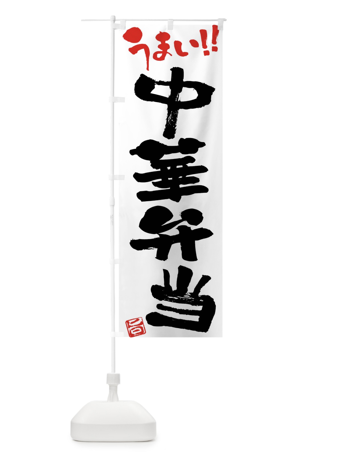 のぼり 中華弁当・筆書き のぼり旗 F05S(デザイン【A】)