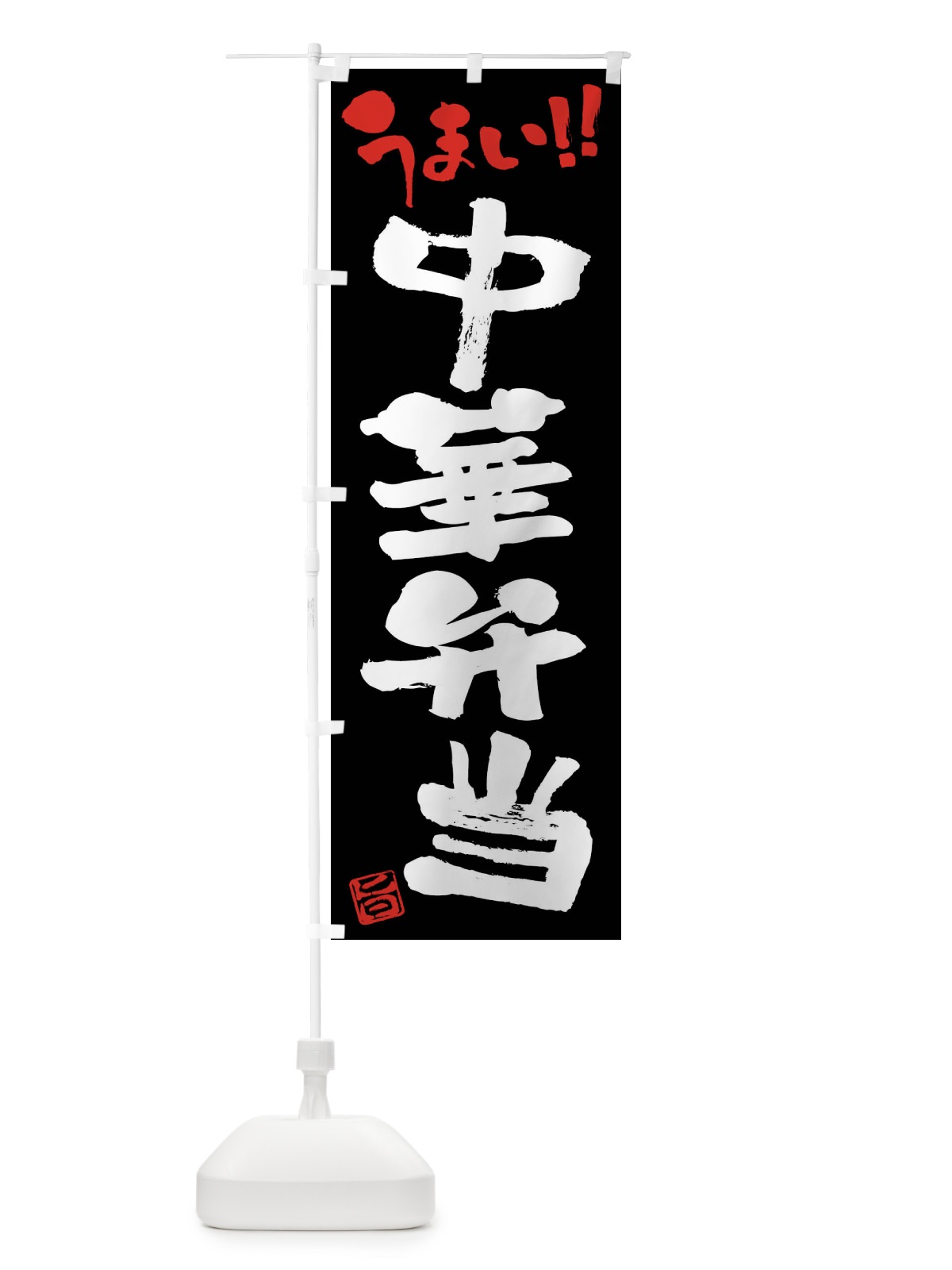 のぼり 中華弁当・筆書き のぼり旗 F05S(デザイン【C】)