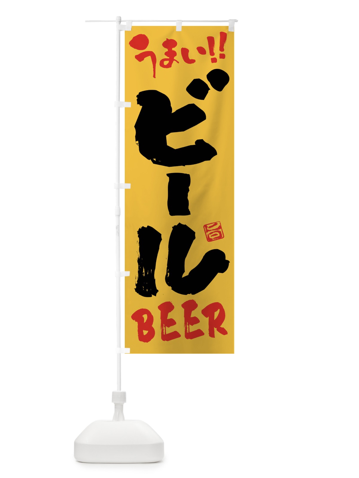 のぼり ビール・筆書き のぼり旗 F05X(デザイン【A】)