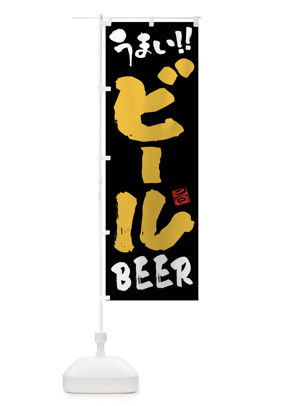 のぼり ビール・筆書き のぼり旗 F05X(デザイン【B】)
