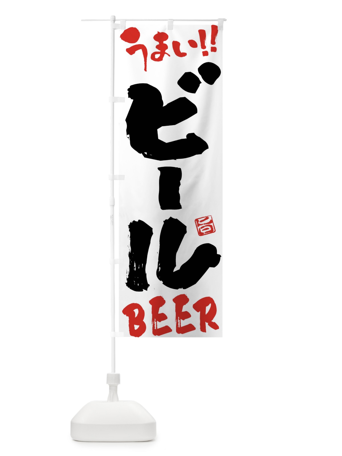 のぼり ビール・筆書き のぼり旗 F05X(デザイン【C】)