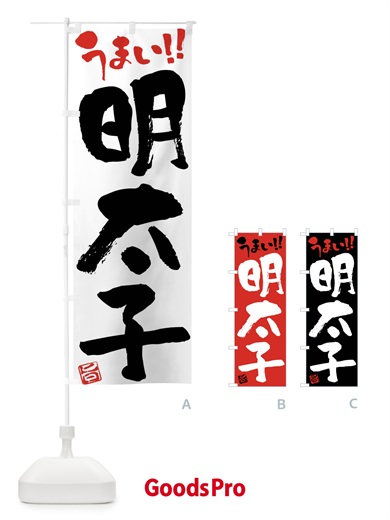 のぼり 明太子・筆書き のぼり旗 F065