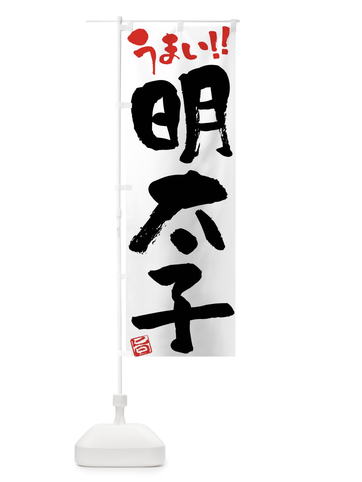 のぼり 明太子・筆書き のぼり旗 F065(デザイン【A】)