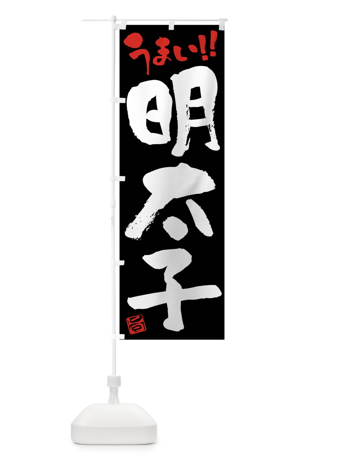 のぼり 明太子・筆書き のぼり旗 F065(デザイン【C】)