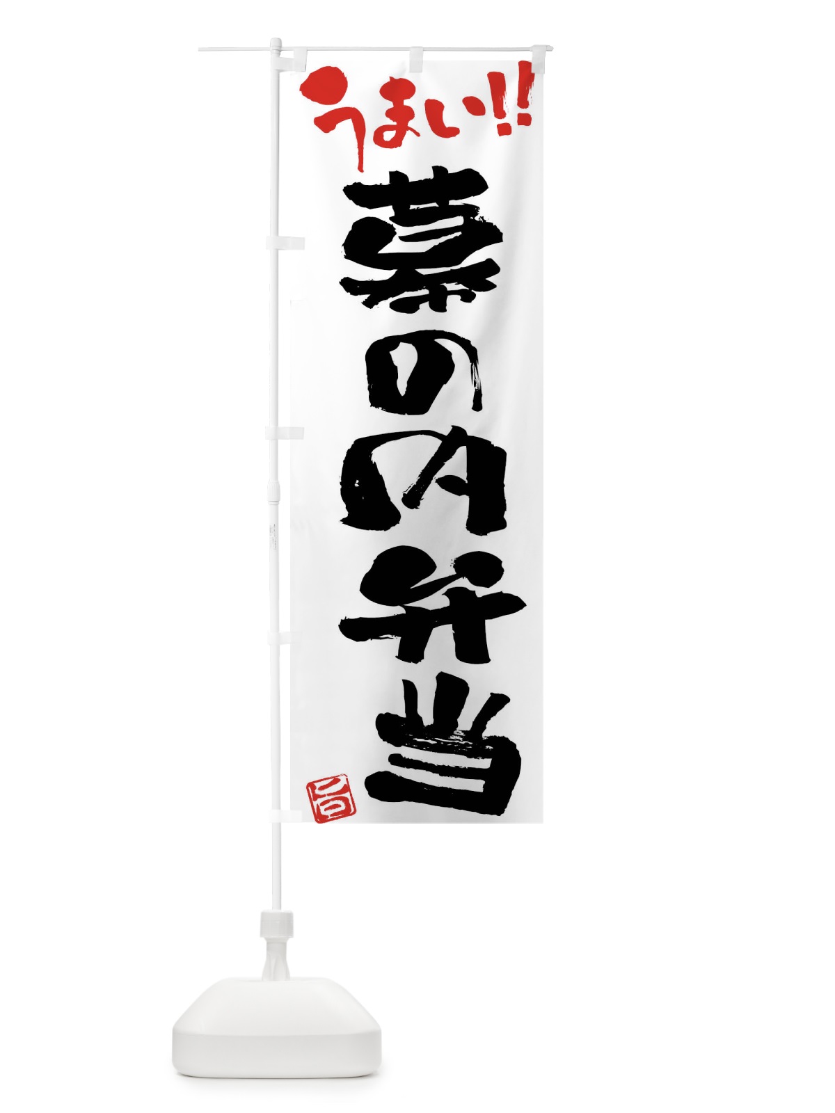 のぼり 幕の内弁当・筆書き のぼり旗 F067(デザイン【A】)