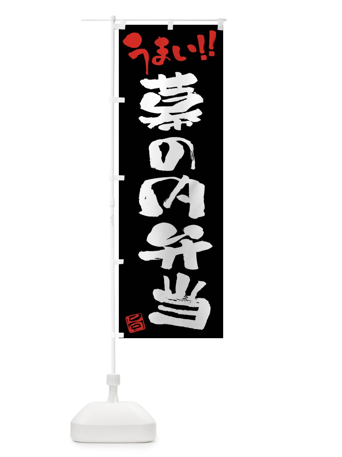 のぼり 幕の内弁当・筆書き のぼり旗 F067(デザイン【C】)