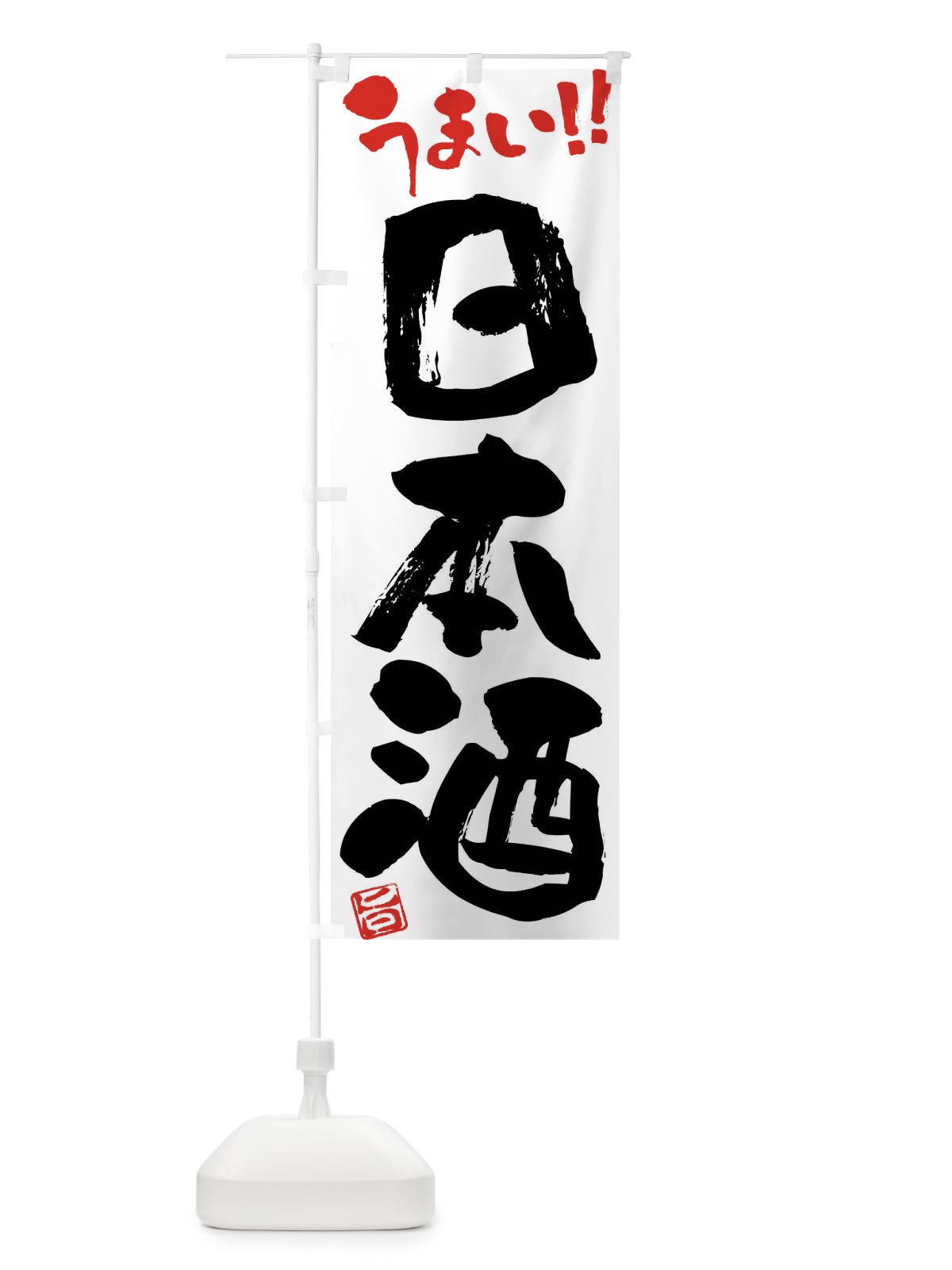 のぼり 日本酒・筆書き のぼり旗 F06A(デザイン【A】)