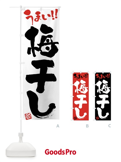 のぼり 梅干し・筆書き のぼり旗 F06C