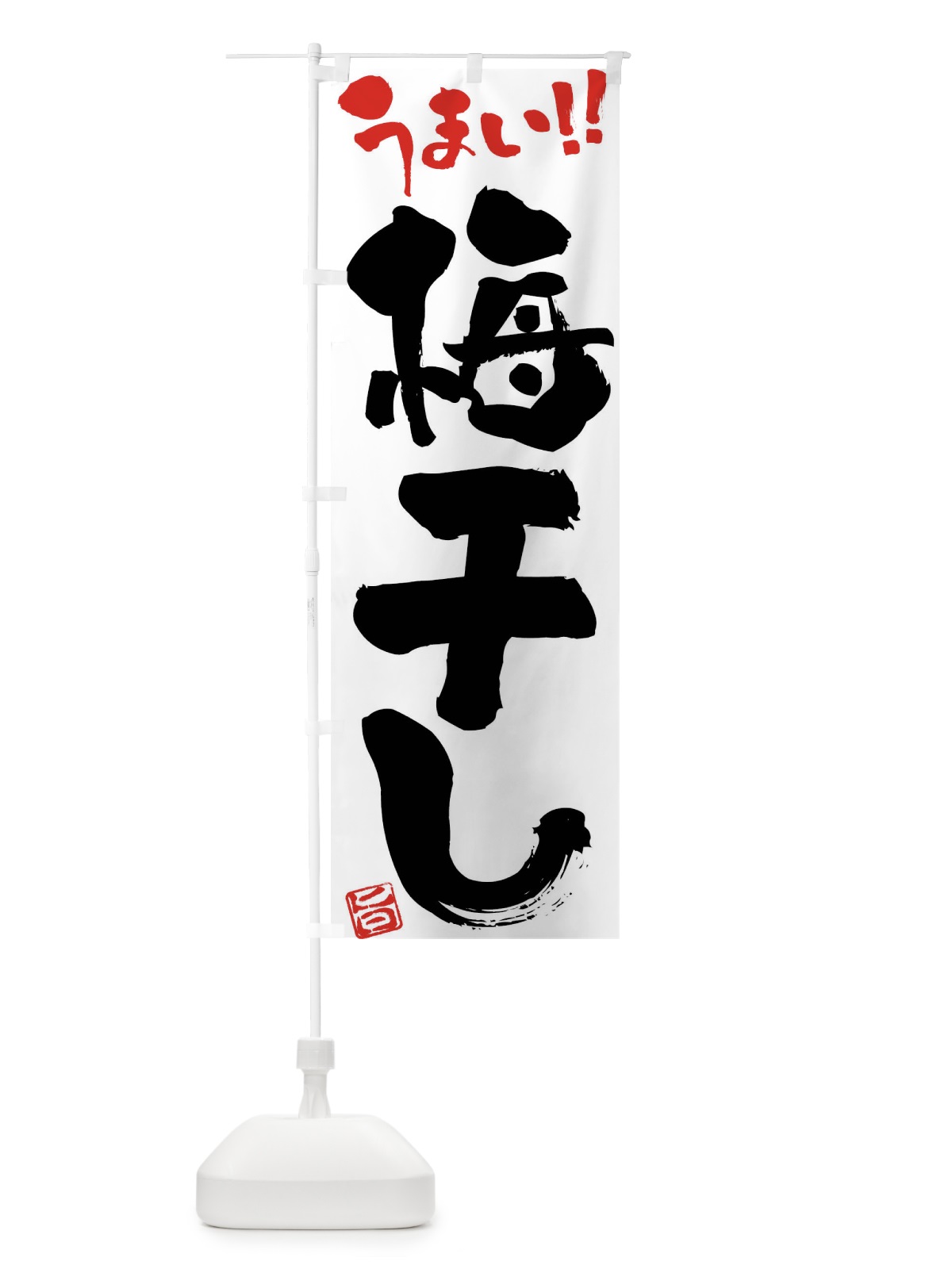 のぼり 梅干し・筆書き のぼり旗 F06C(デザイン【A】)