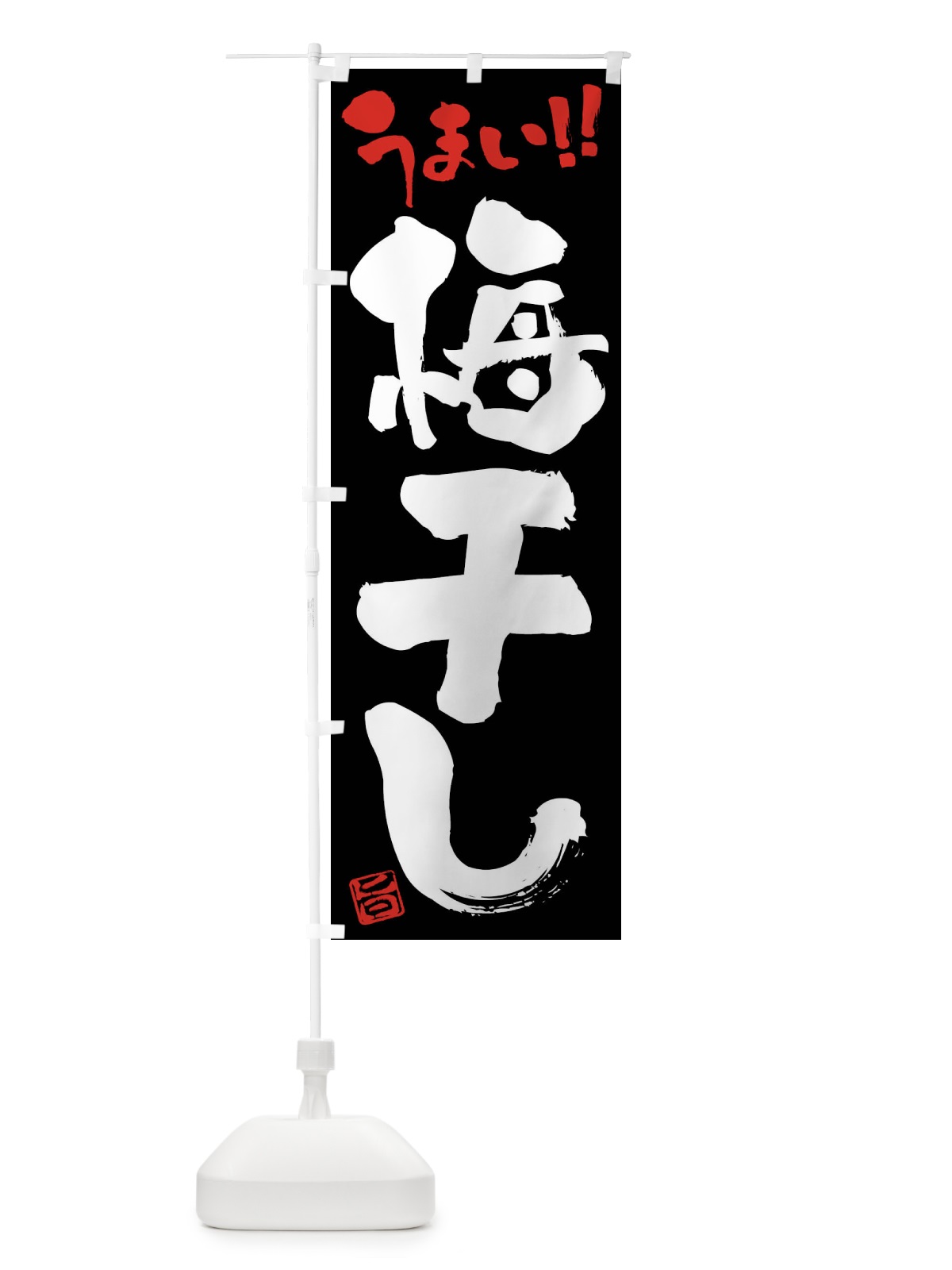 のぼり 梅干し・筆書き のぼり旗 F06C(デザイン【C】)