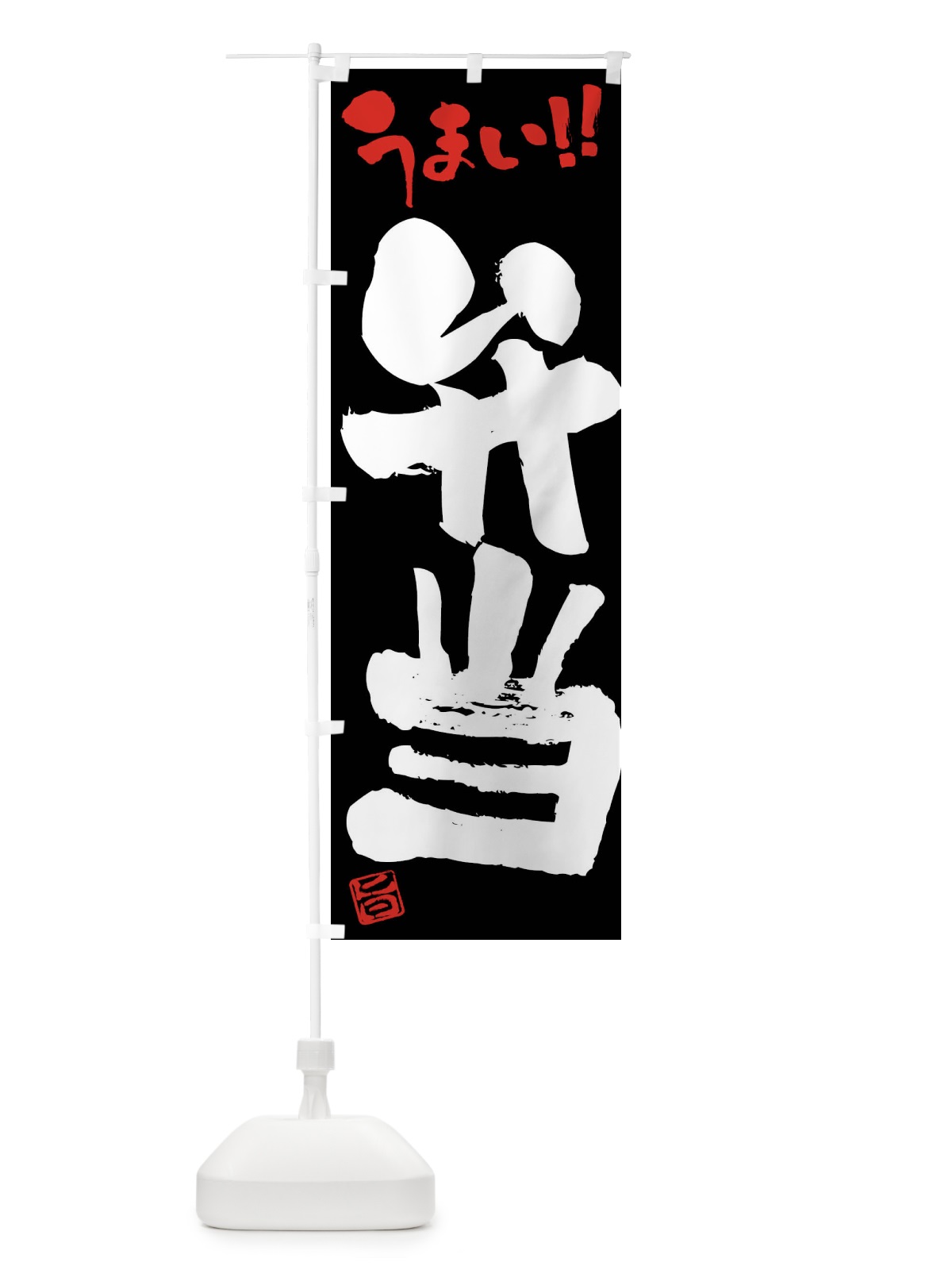 のぼり 弁当・筆書き のぼり旗 F06E(デザイン【C】)