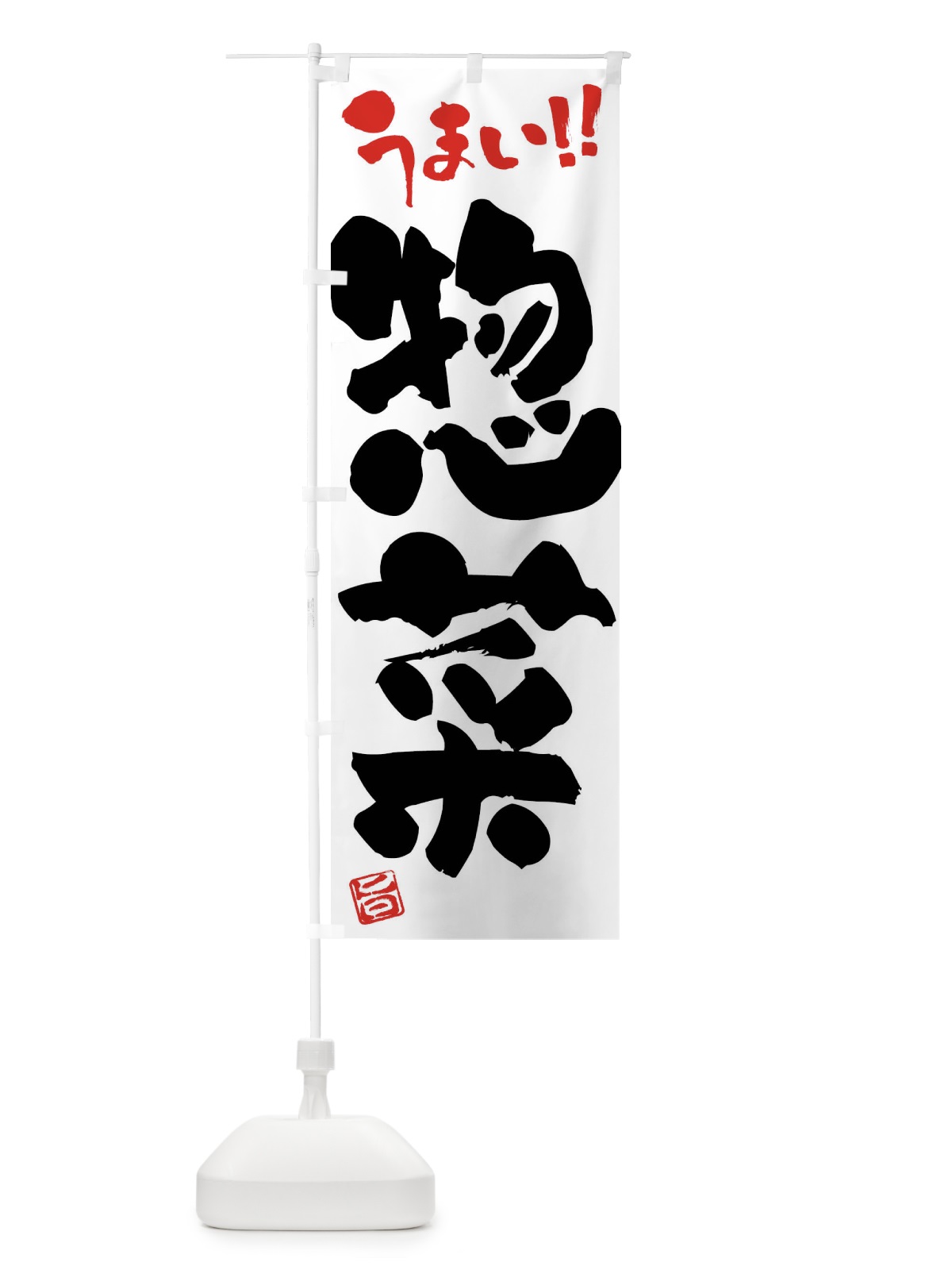 のぼり 惣菜・筆書き のぼり旗 F06F(デザイン【A】)