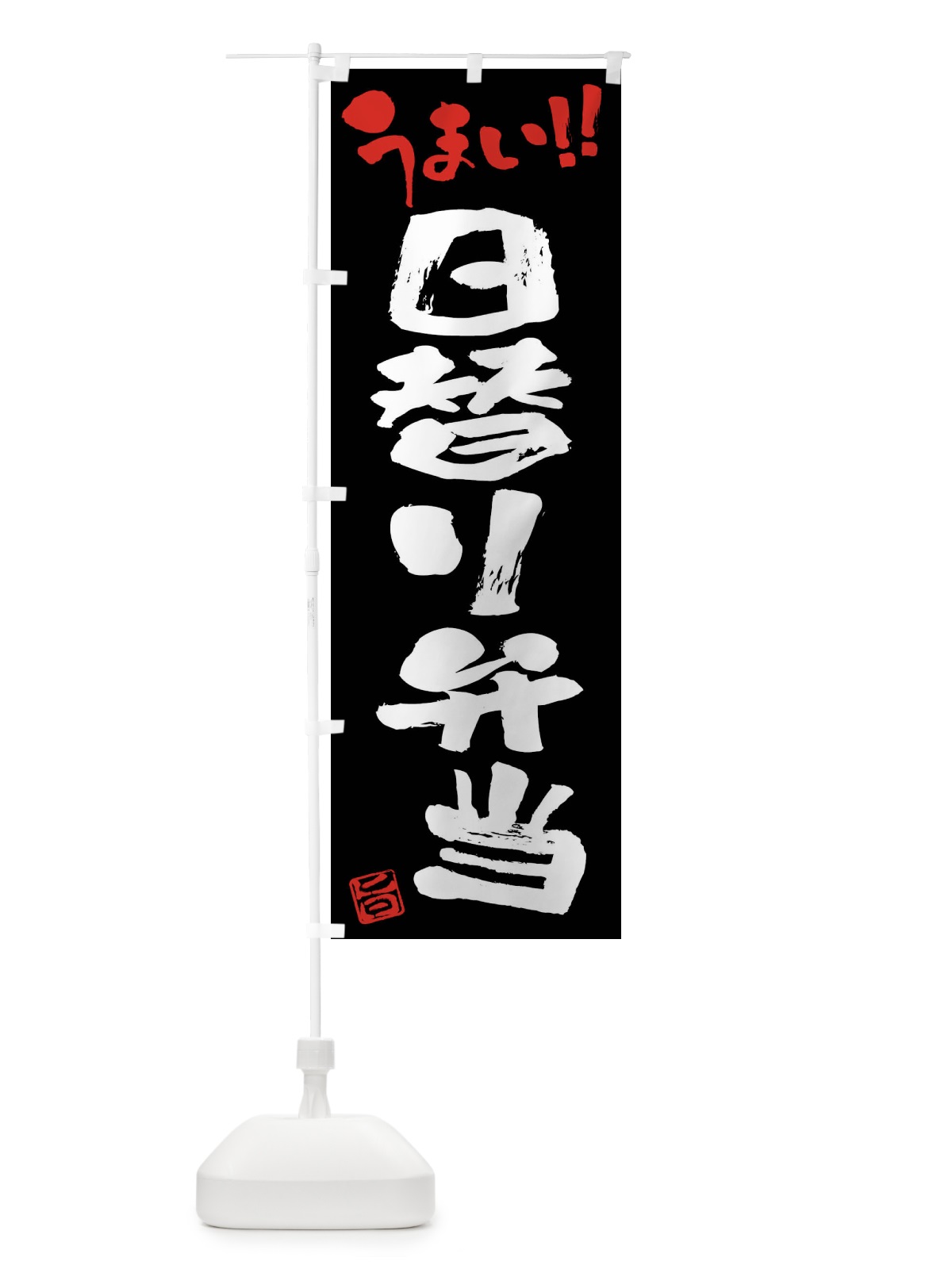 のぼり 日替り弁当・筆書き のぼり旗 F06G(デザイン【C】)