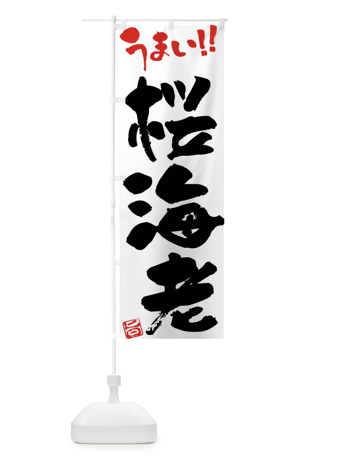 のぼり 桜海老・筆書き のぼり旗 F06J(デザイン【A】)