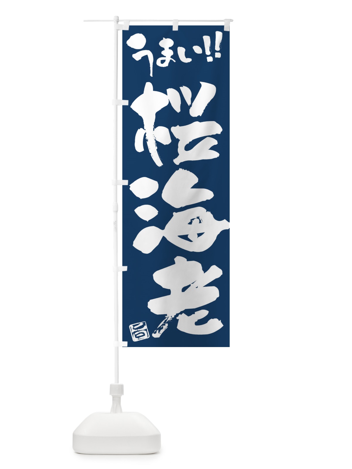 のぼり 桜海老・筆書き のぼり旗 F06J(デザイン【B】)