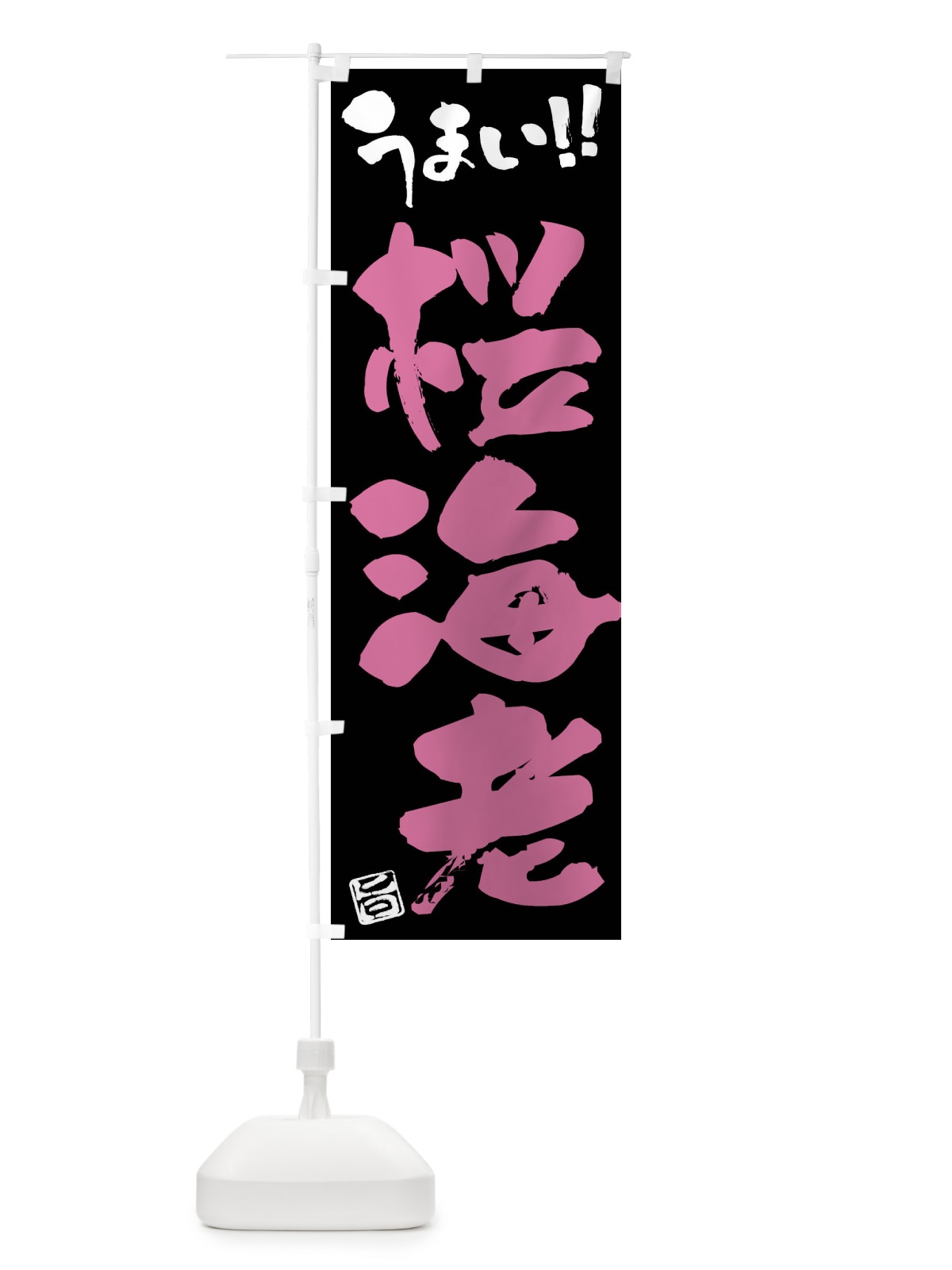 のぼり 桜海老・筆書き のぼり旗 F06J(デザイン【C】)