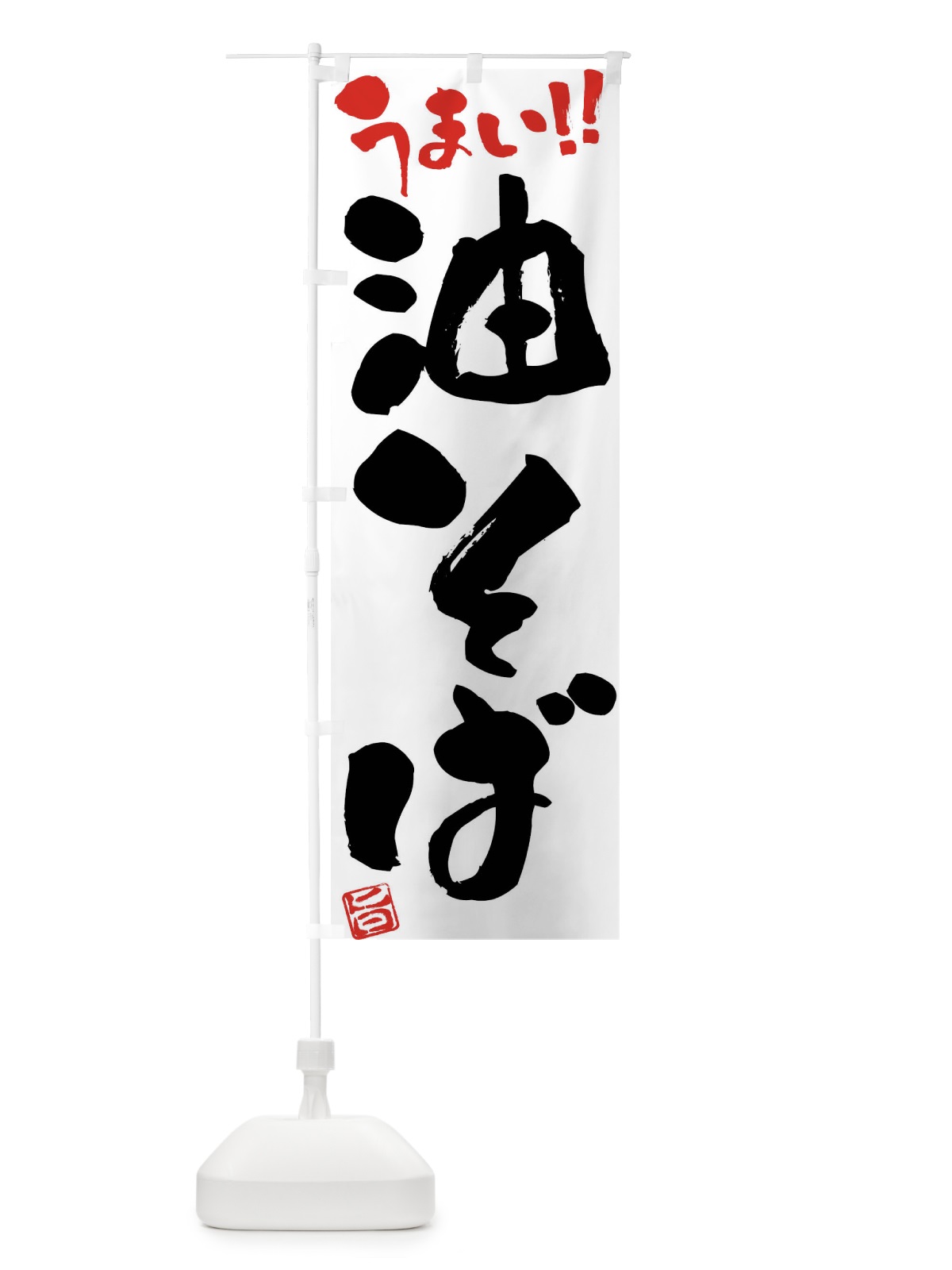 のぼり 油そば・筆書き のぼり旗 F06L(デザイン【A】)