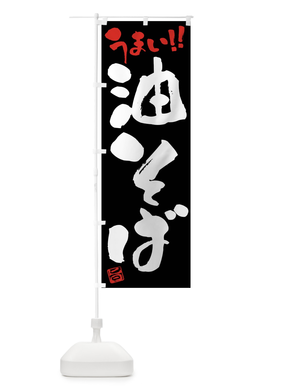 のぼり 油そば・筆書き のぼり旗 F06L(デザイン【C】)