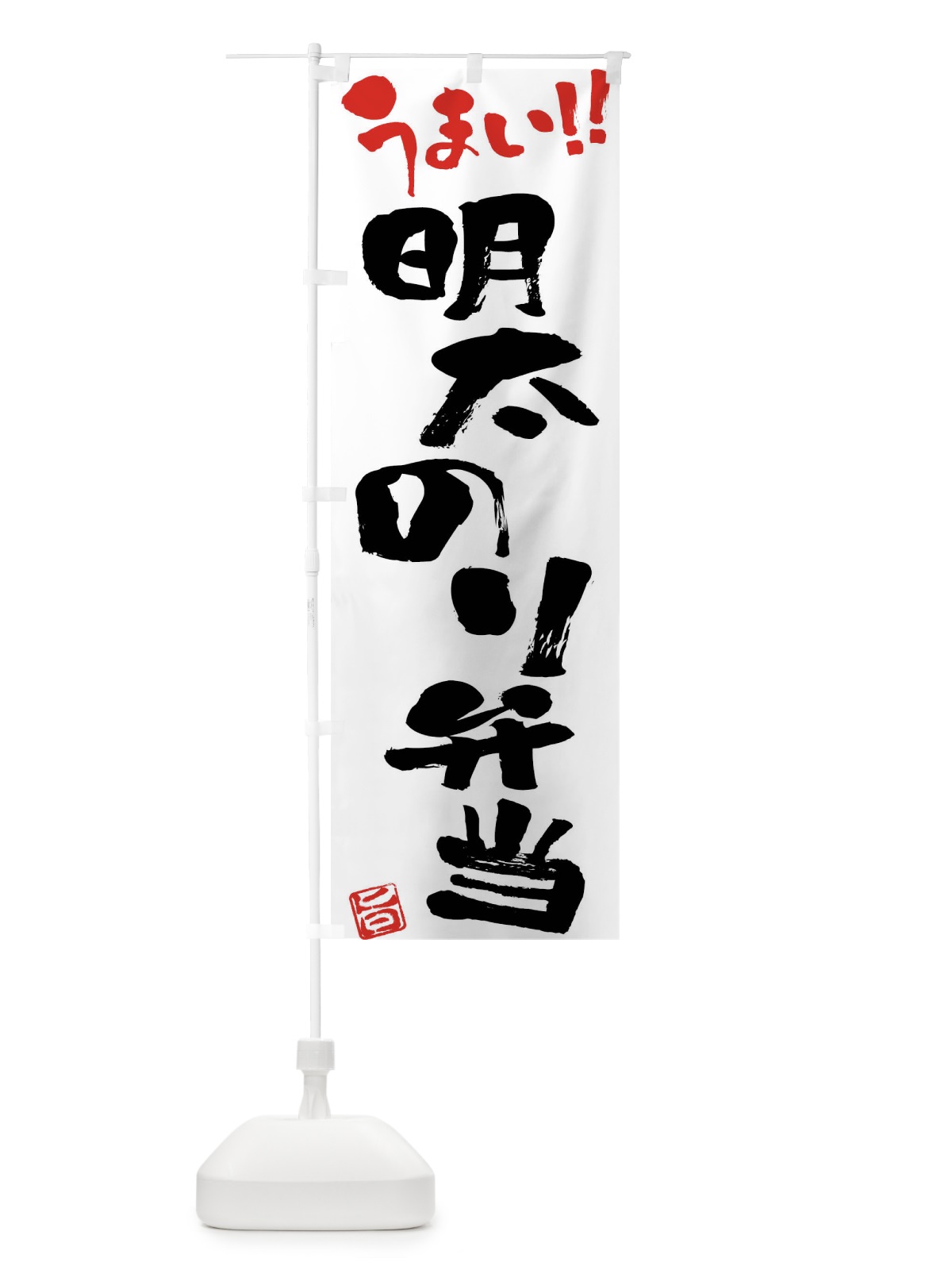のぼり 明太のり弁当・筆書き のぼり旗 F06N(デザイン【A】)