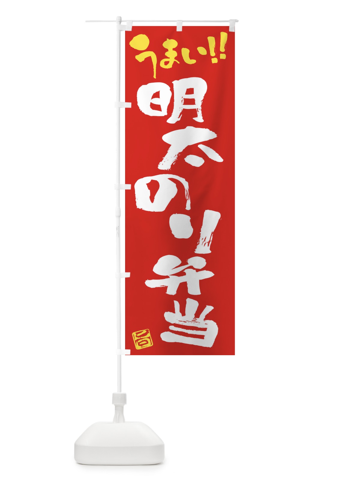 のぼり 明太のり弁当・筆書き のぼり旗 F06N(デザイン【B】)