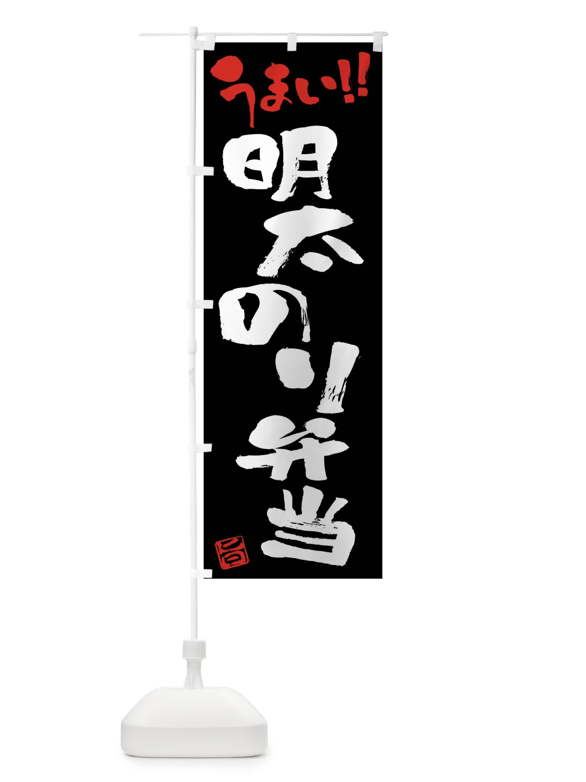のぼり 明太のり弁当・筆書き のぼり旗 F06N(デザイン【C】)
