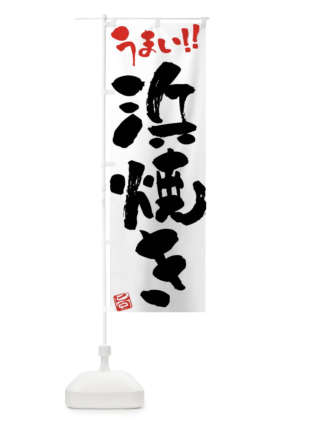 のぼり 浜焼き・筆書き のぼり旗 F06P(デザイン【A】)