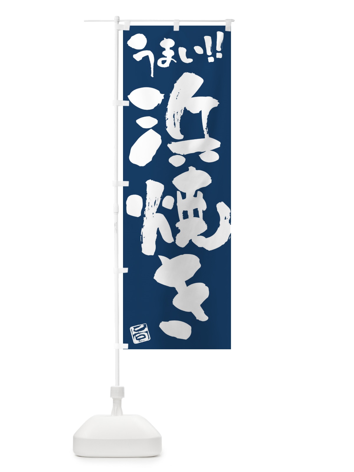 のぼり 浜焼き・筆書き のぼり旗 F06P(デザイン【B】)