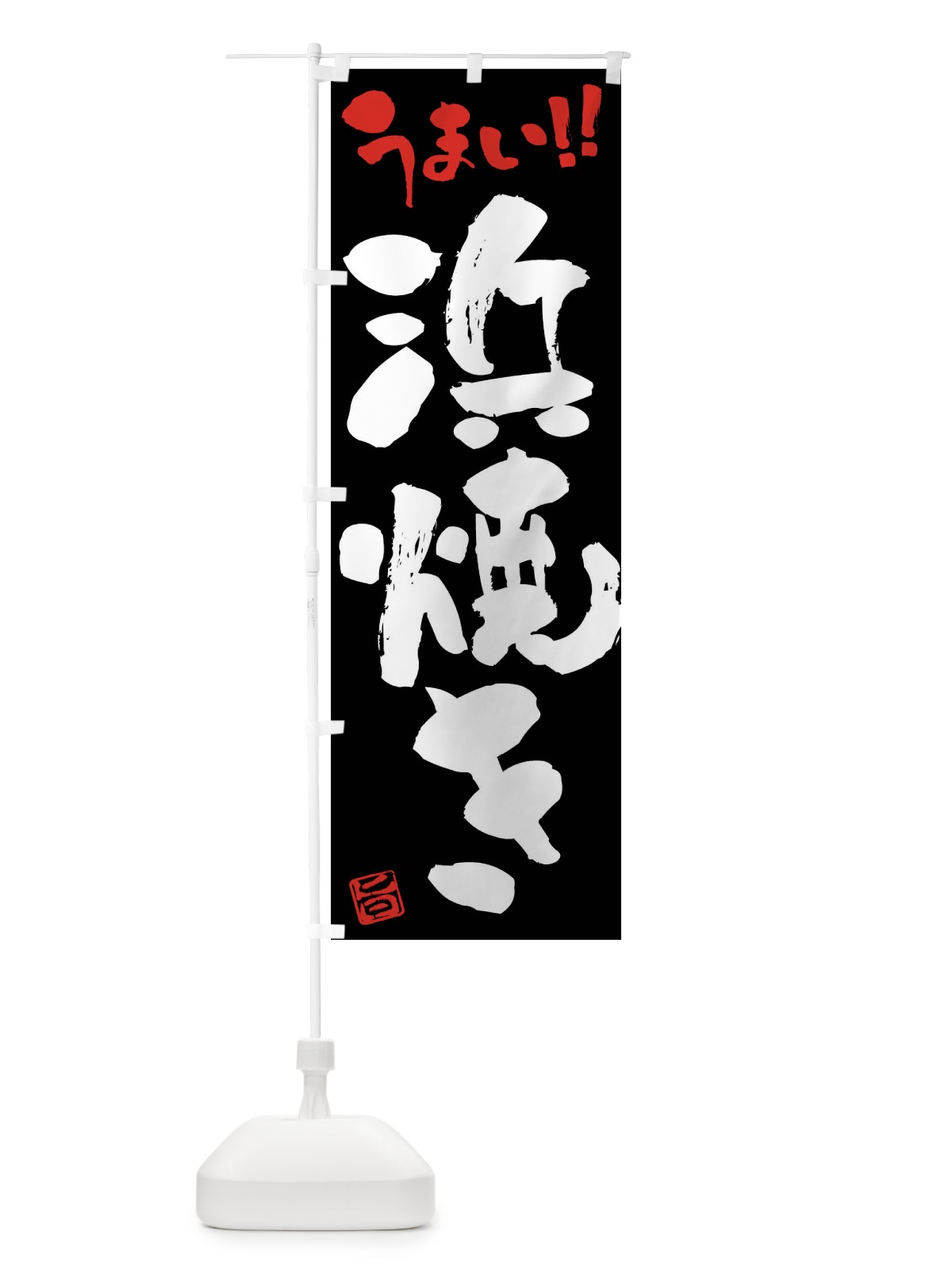 のぼり 浜焼き・筆書き のぼり旗 F06P(デザイン【C】)