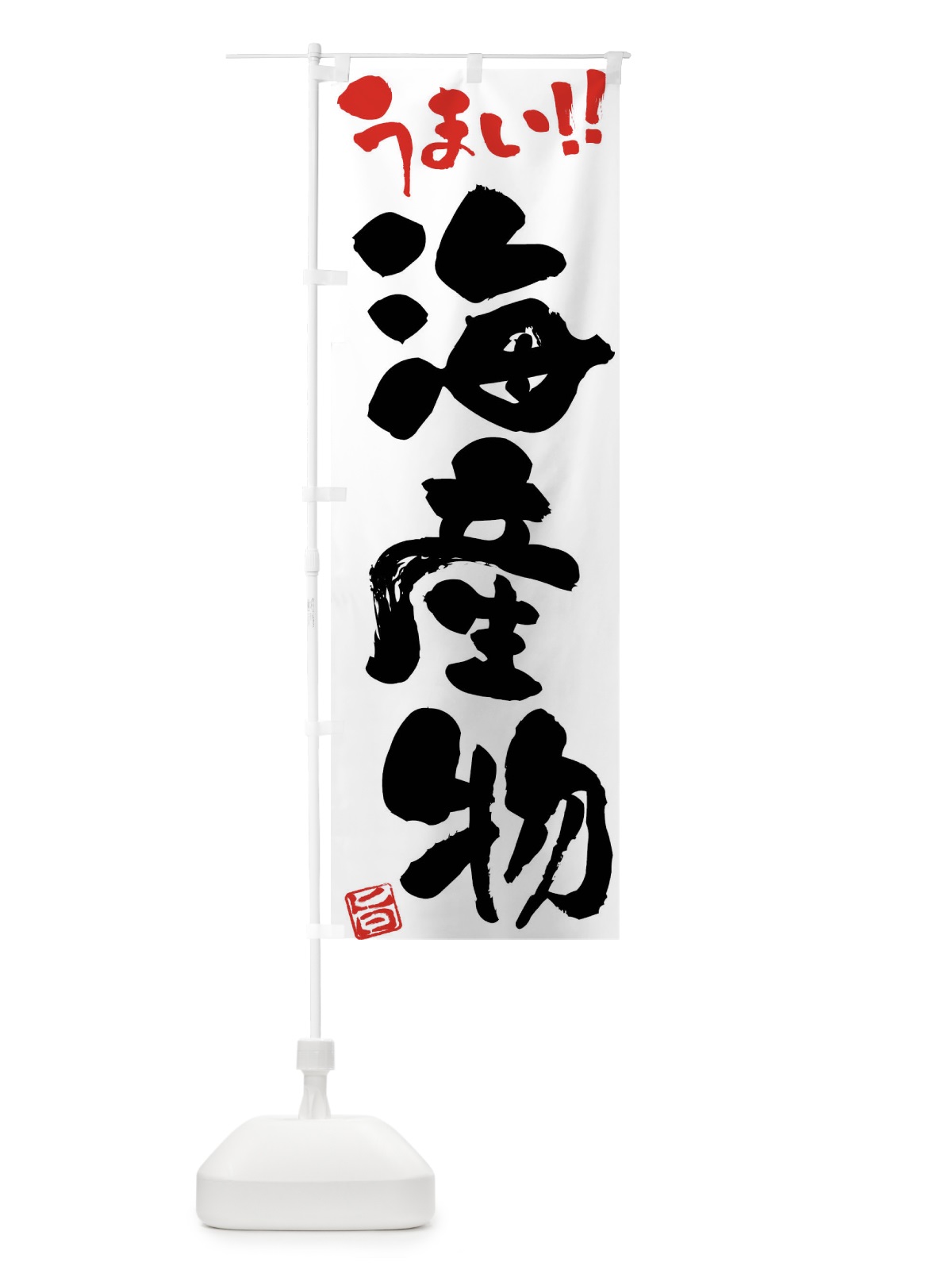 のぼり 海産物・筆書き のぼり旗 F06R(デザイン【A】)
