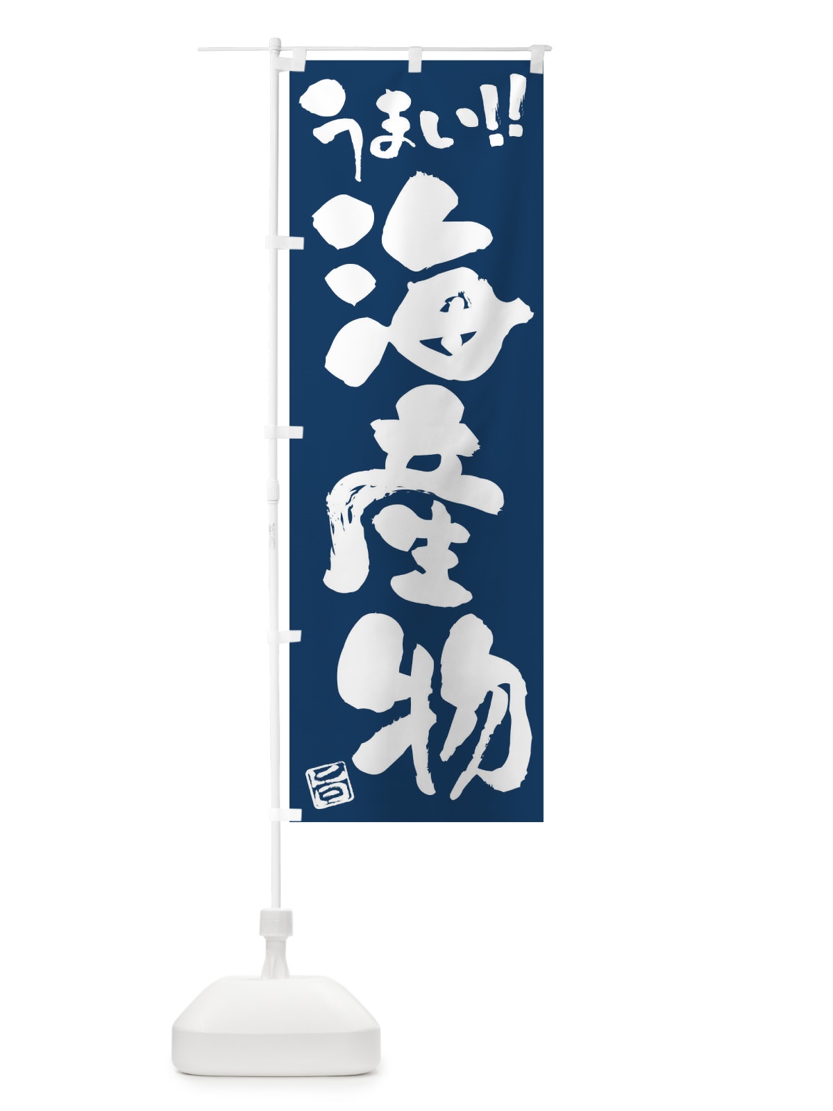 のぼり 海産物・筆書き のぼり旗 F06R(デザイン【B】)