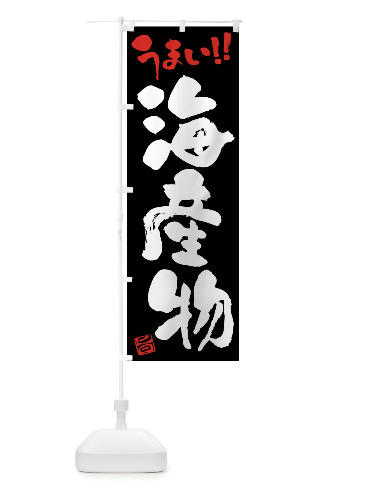 のぼり 海産物・筆書き のぼり旗 F06R(デザイン【C】)