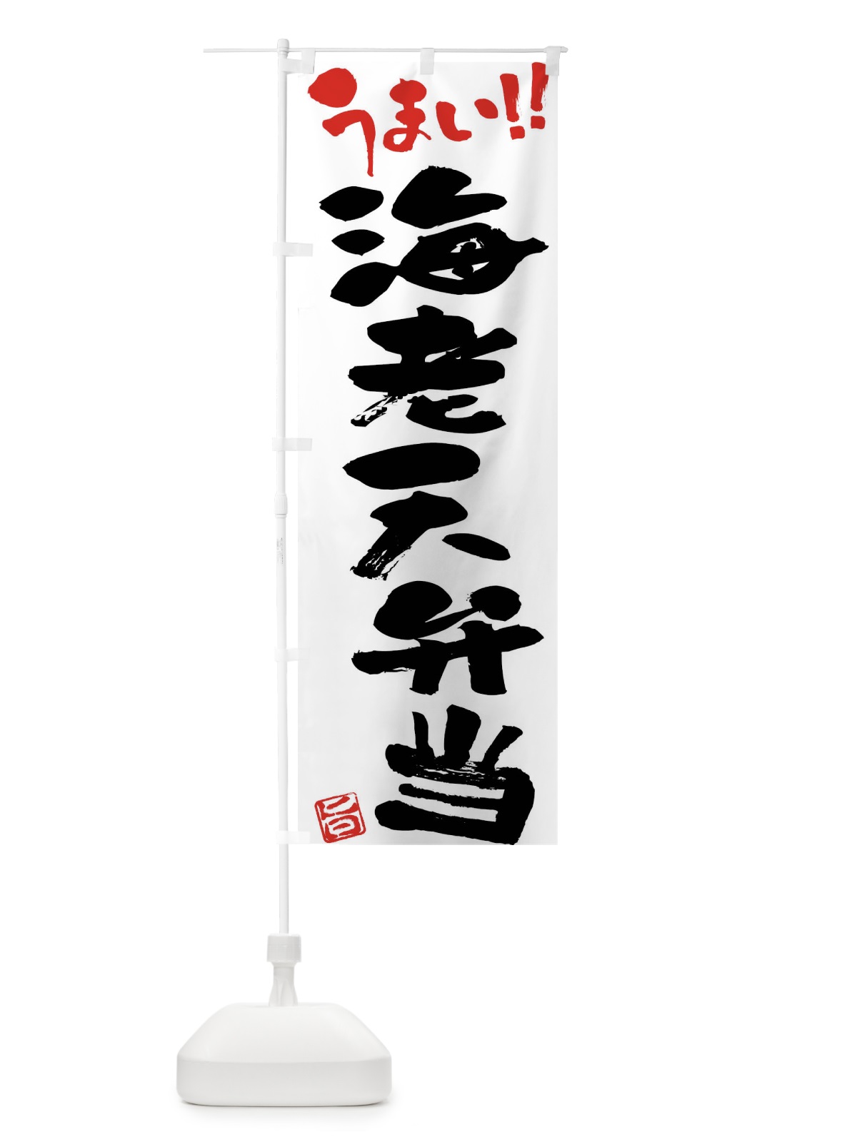 のぼり 海老天弁当・筆書き のぼり旗 F06S(デザイン【A】)