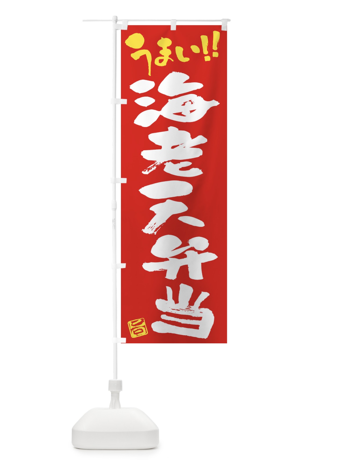 のぼり 海老天弁当・筆書き のぼり旗 F06S(デザイン【B】)