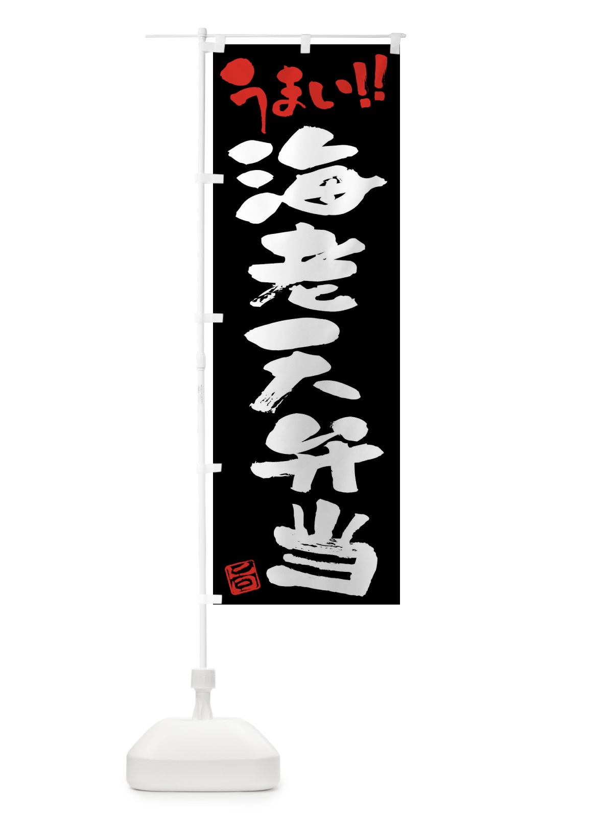 のぼり 海老天弁当・筆書き のぼり旗 F06S(デザイン【C】)