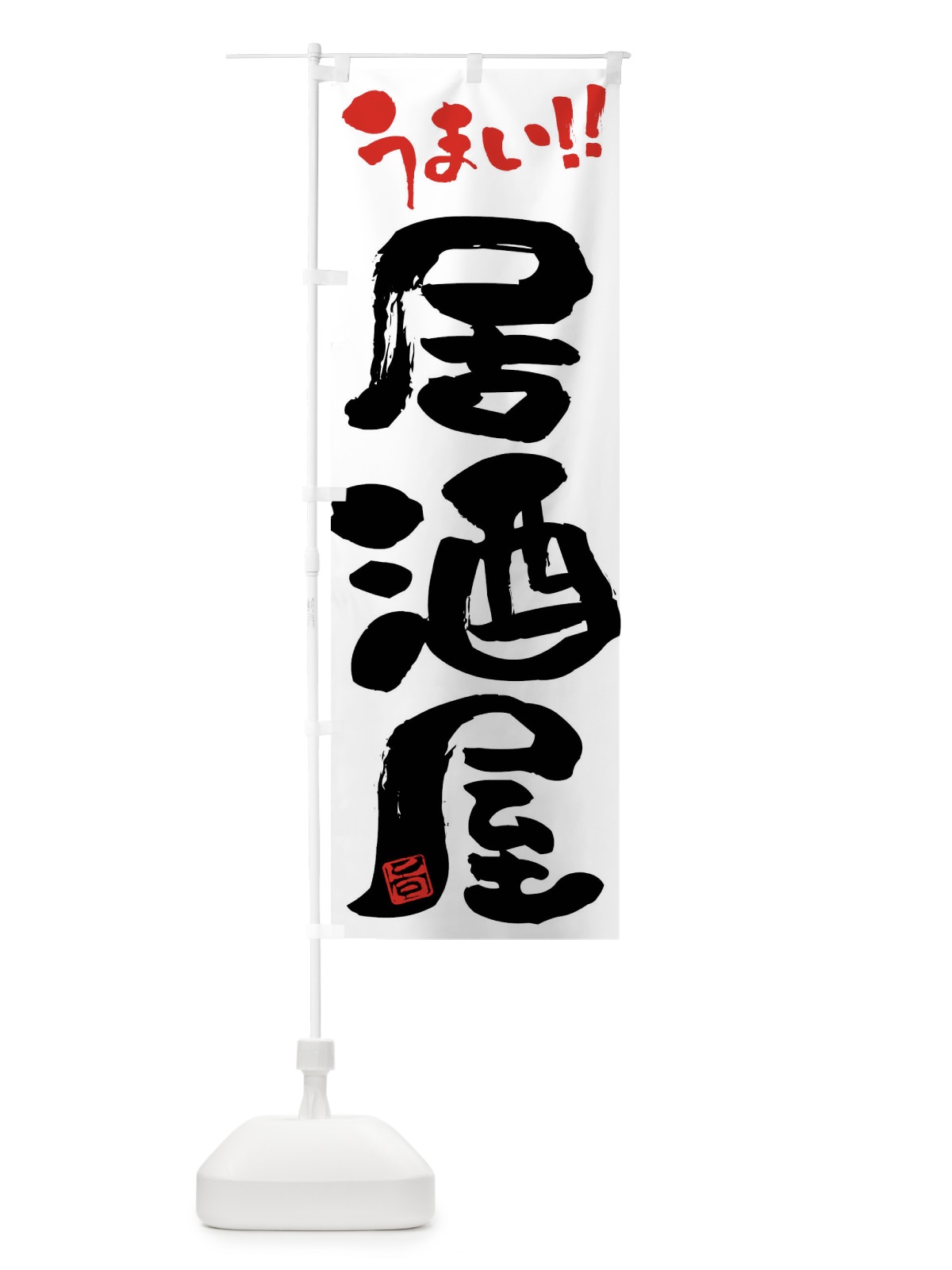 のぼり 居酒屋・筆書き のぼり旗 F06Y(デザイン【A】)