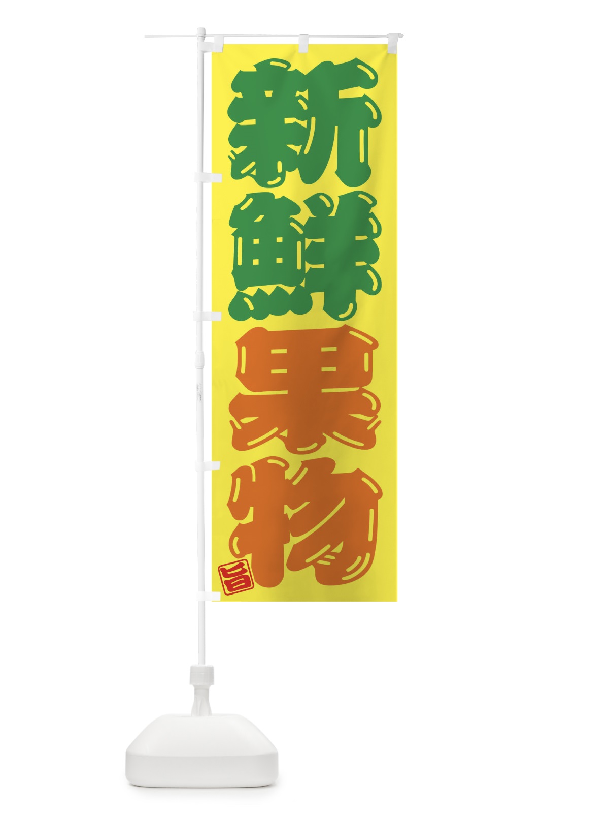 のぼり 新鮮果物 のぼり旗 F070(デザイン【A】)
