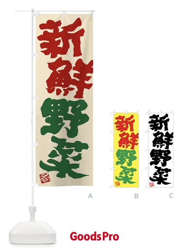 のぼり 新鮮野菜 のぼり旗 F072