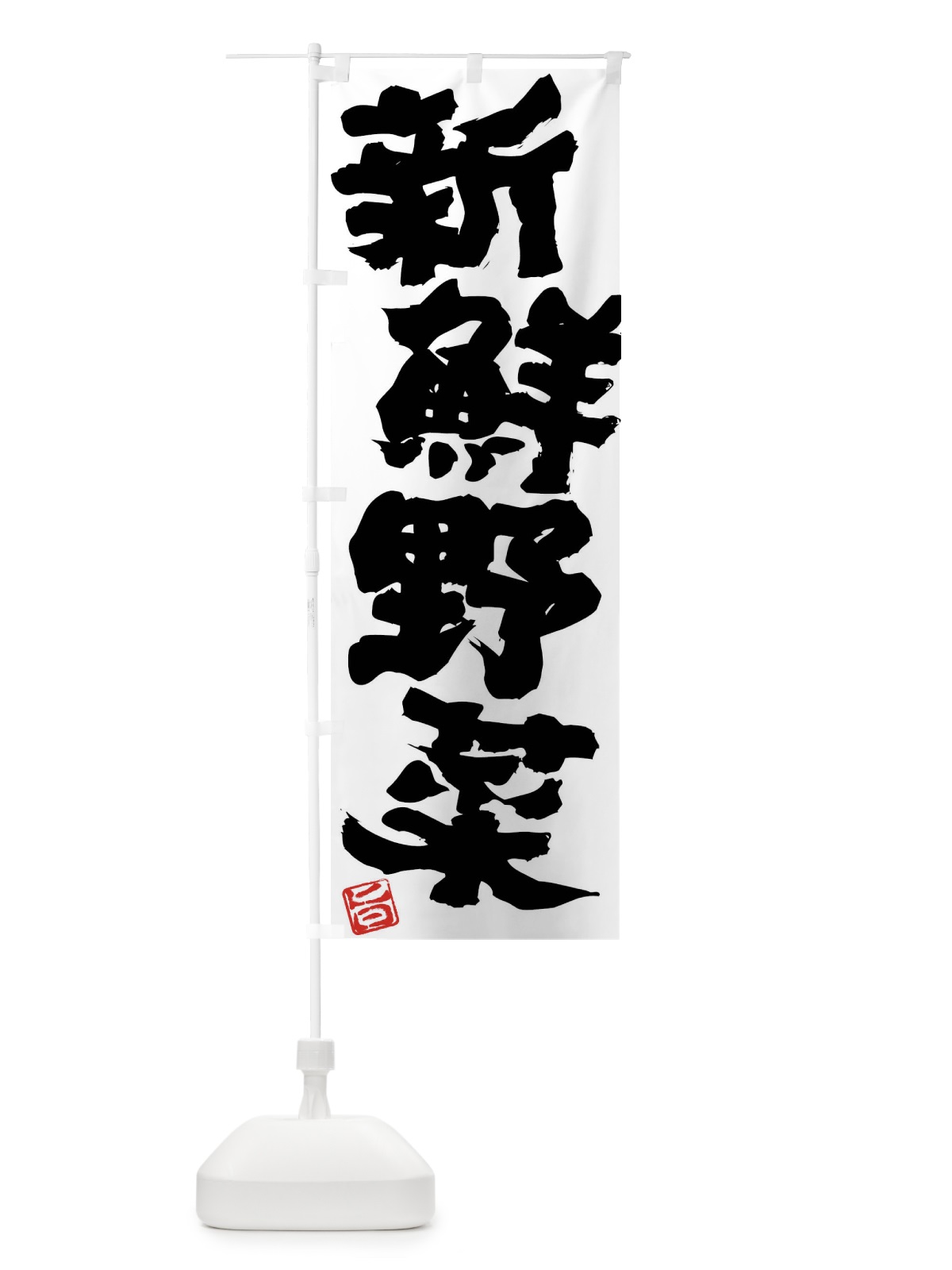 のぼり 新鮮野菜 のぼり旗 F072(デザイン【C】)