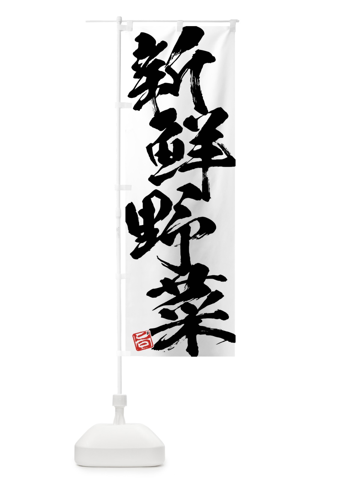 のぼり 新鮮野菜 のぼり旗 F073(デザイン【A】)
