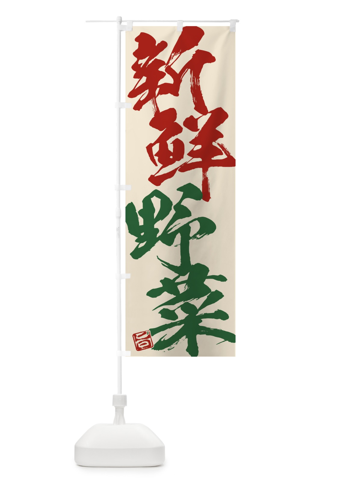 のぼり 新鮮野菜 のぼり旗 F073(デザイン【B】)