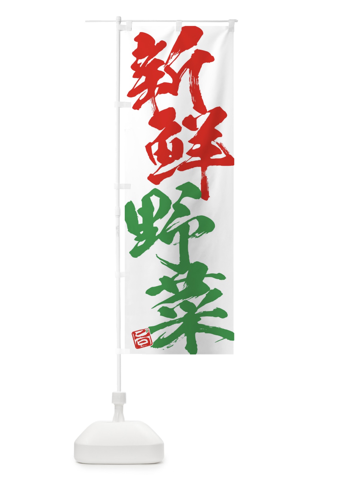 のぼり 新鮮野菜 のぼり旗 F073(デザイン【C】)